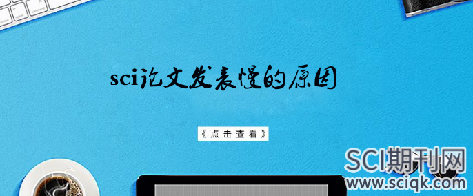 sci论文发表慢的原因